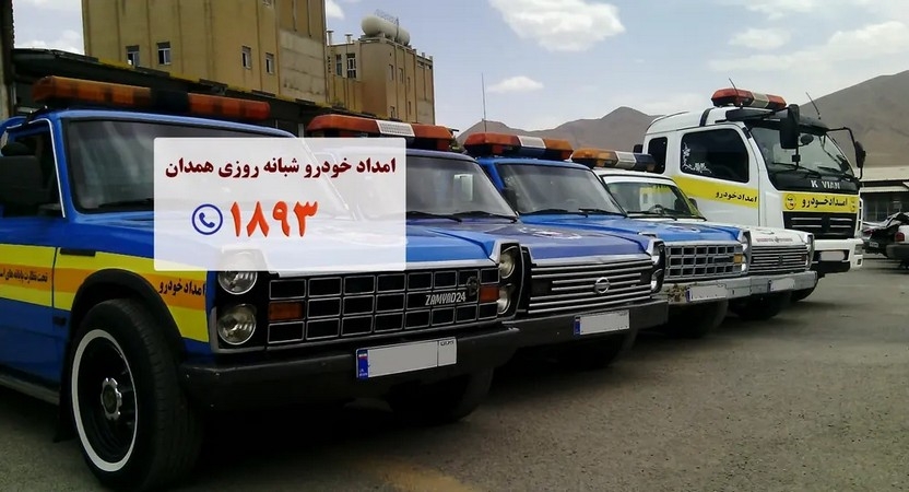 یدک‌کش همدان | امداد خودرو همدان