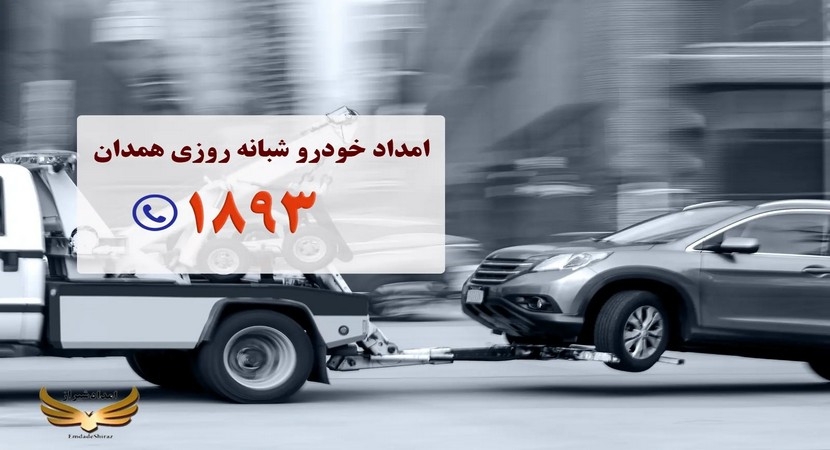 امداد خودرو | امداد خودرو همدان