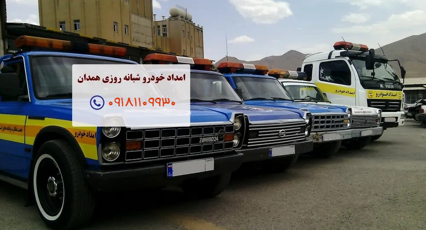 یدک‌کش همدان | امداد خودرو همدان