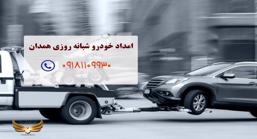 امداد خودرو | امداد خودرو همدان