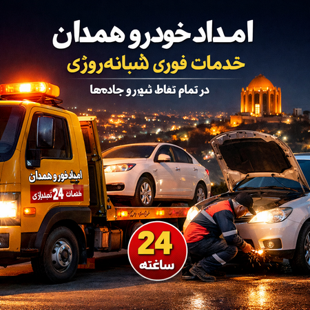 امداد خودرو در همدان