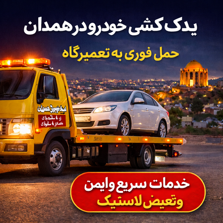 یدک کش خودرو در همدان