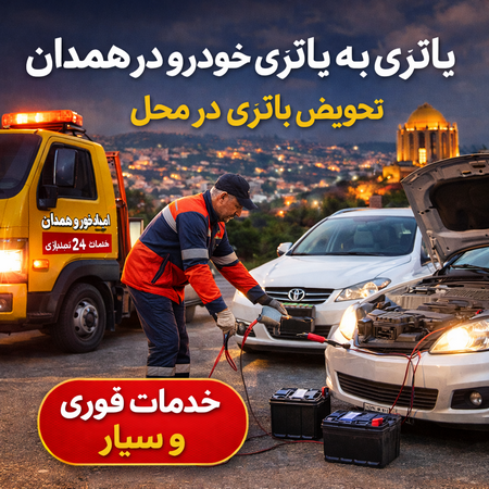 باتری به باتری خودرو در همدان