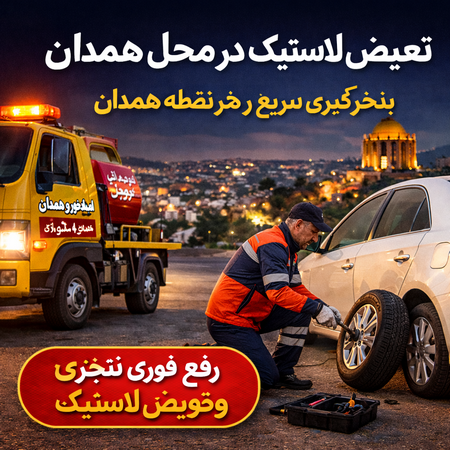 تعویض لاستیک خودرو در همدان