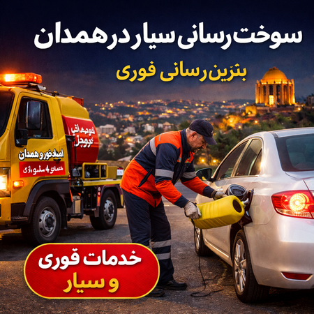 سوخت رسانی سیار خودرو در همدان
