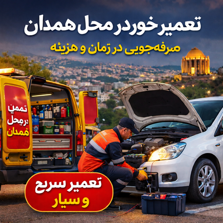 تعمیر خودرو در محل همدان